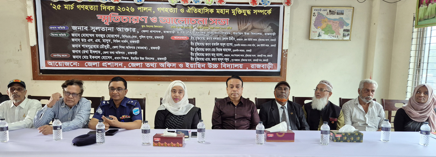 রাজবাড়ীতে গণহত্যা দিবস  উপলক্ষে আলোচনা সভা 